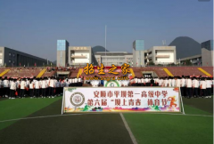 平壩縣職業(yè)高級中學