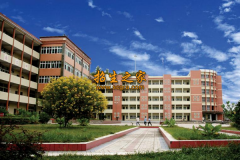 道真縣中等職業(yè)學校