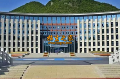 思南縣中等職業(yè)學(xué)校