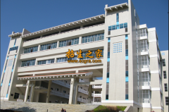 黔南民族職業(yè)技術(shù)學校