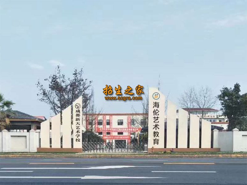 成都新天藝術(shù)單招培訓學校